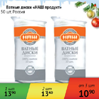 Акция - Ватные диски Наш продукт Россия