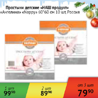 Акция - Простыни детские Наш продукт Ангелина,Nappy