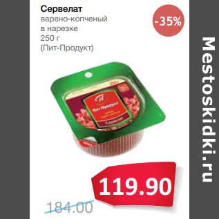 Акция - Сервелат варено-копченый в нарезке (Пит-Продукт)