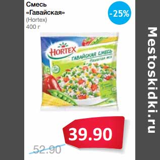 Акция - Смесь "Гавайская" (Hortex)