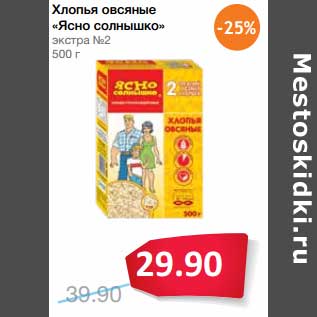 Акция - Хлопья овсяные "Ясно солнышко" экстра №2