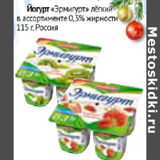 Акция - Йогурт Эрмигурт легкий 0,3% Росия