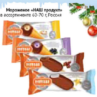 Акция - Мороженое Наш продукт Россия