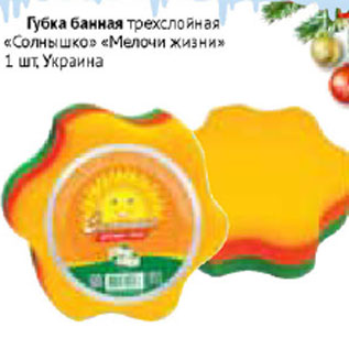 Акция - Губка банная трехслойная Солнышко Мелочи жизни Украина