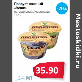 Акция - Продукт овсяный "Велле"