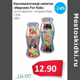 Акция - Кисломолочный напиток "Имунеле For Kinds"