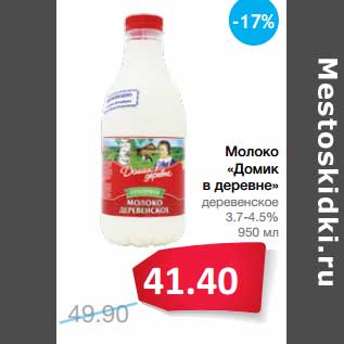 Акция - Молоко "Домик в деревне" деревенское 3,7-4,5%