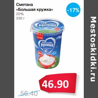 Акция - Сметана "Большая кружка" 20%