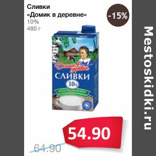 Акция - Сливки "Домик в деревне" 10%