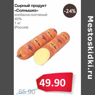 Акция - Сырный продукт "Солнышко" колбасно-копченый 40% (Россия)