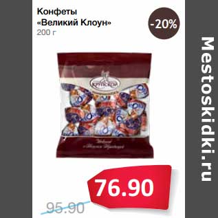 Акция - Конфеты "Великий Клоун"