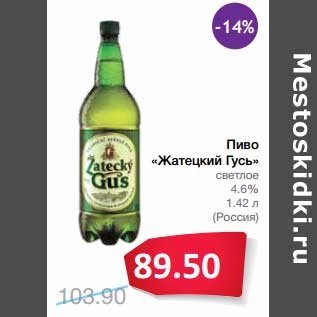 Акция - Пиво "Жатецкий Гусь" светлое 4,6%