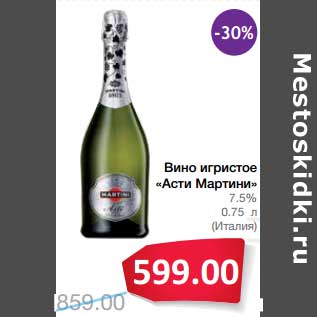 Акция - Вино игристое "Асти Мартини" 7,5%