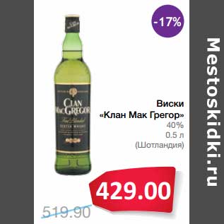 Акция - Виски "Клан Мак Грегор" 40%