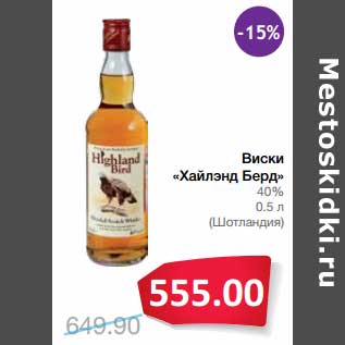 Акция - Виски "Хайлэнд Берл" 40%
