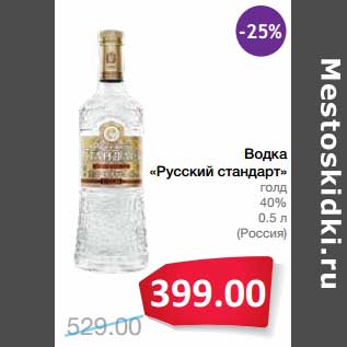 Акция - Водка "Русский стандарт" голд 40%