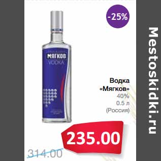 Акция - Водка "Мягков" 40%