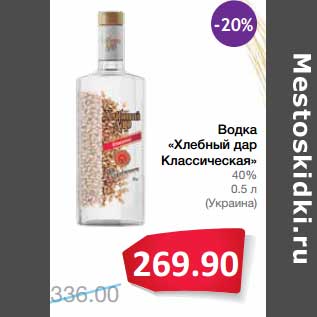 Акция - Водка "Хлебный Дар Классическая" 40%