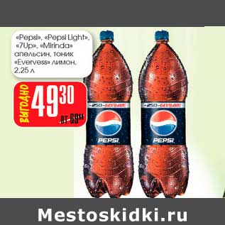 Акция - "Pepsi", "Pepsi Light", "7UP", "Mirinda"апельсин, тоник "Evervess" лимон