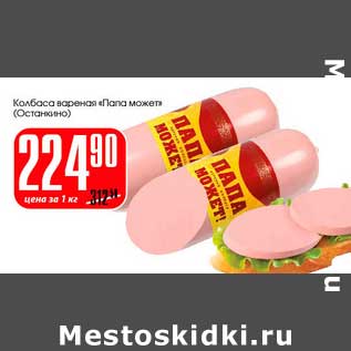 Акция - Колбаса вареная "Папа может" (Останкино)
