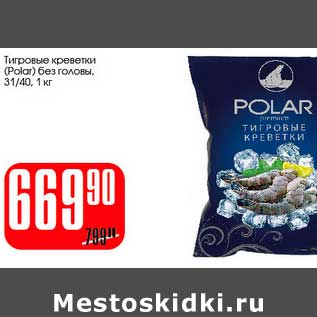 Акция - Тигровые креветки (Polar) без головы 31/40