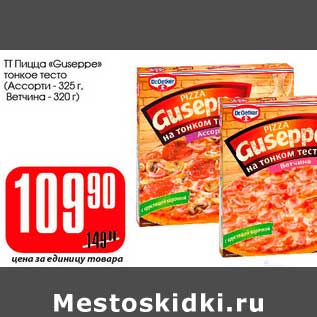 Акция - ТТ Пицца "Guseppe" тонкое тесто (Ассорти-325 г, Ветчина - 320 г)
