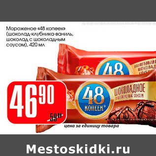 Акция - Мороженое "48 копеек" (шоколад-клубника-ваниль, шоколад с шоколадным соусом)