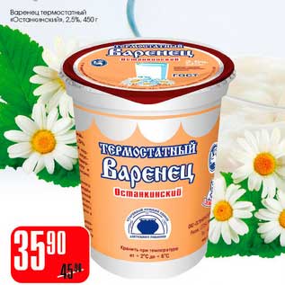 Акция - Варенец термостатный "Останкинский" 2,5%