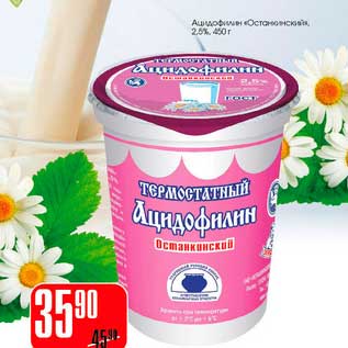 Акция - Ацидофилин "Останкинский" 2,5%