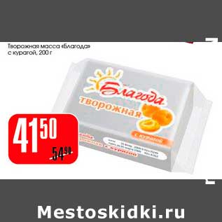 Акция - Творожная масса "Благода" с курагой