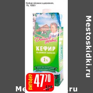 Акция - Кефир "Домик в деревне" 1%