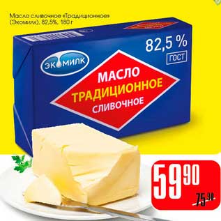 Акция - Масло сливочное "Традиционное" (Экомилк)82,5%