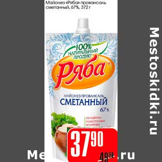 Акция - Майонез "Ряба" провансаль сметанный 67%