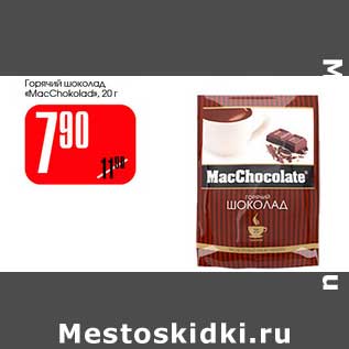 Акция - Горячий шоколад "MacChokolad"