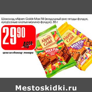Акция - Шоколад "Alpen Gold Maxi Fill" (воздушный рис-ягоды-фундук, кукурузные хлопья-малина-фундук)