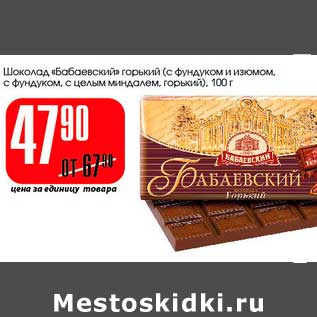Акция - Шоколад "Бабаевский" горький (с фундуком и изюмом, с фундуком, с цельным миндалем,горький)
