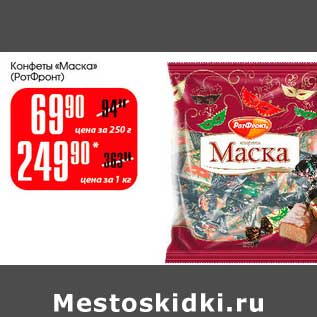 Акция - Конфеты "Маска" (РотФронт)