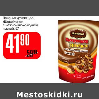Акция - Печенье хрустящее "Шоко Капс" с нежной шоколадной пастой