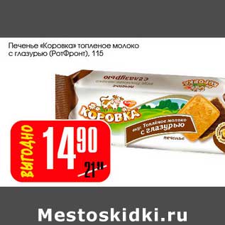 Акция - Печенье "Коровка" топленое молоко с глазурью (РотФронт)