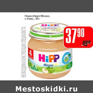 Акция - Пюре "Hipp" яблоко