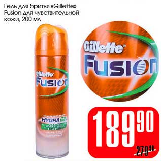 Акция - Гель для бритья "Gillette" Fusion для чувствительной кожи