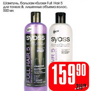 Акция - Шампунь, бальзам "Syoos" Full Hair 5 для тонких волос & лишенных объема волос