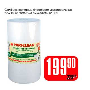 Акция - Салфетки нетканые "Neoclean" универсальные белые, 45 гр/м, 2,23 см х 30 см
