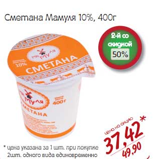 Акция - Сметана Мамуля 10%