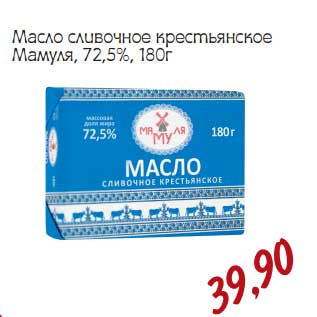 Акция - Масло сливочное крестьянское Мамуля, 72,5%