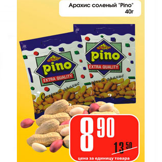 Акция - Арахис соленый Pino