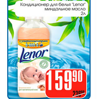 Акция - Кондиционер для белья Lenor