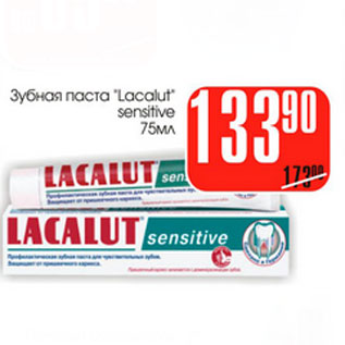 Акция - Зубная паста Lacalut sensitive