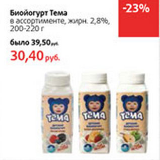 Акция - Биойогурт Тема жирн. 2,8%