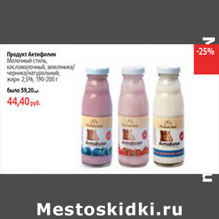 Акция - Продукт Актифилин